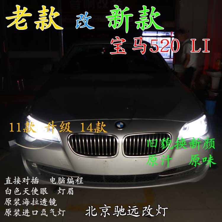 寶馬520LI 老款改新款大燈 LED日行燈增亮 北京馳遠(yuǎn)改燈