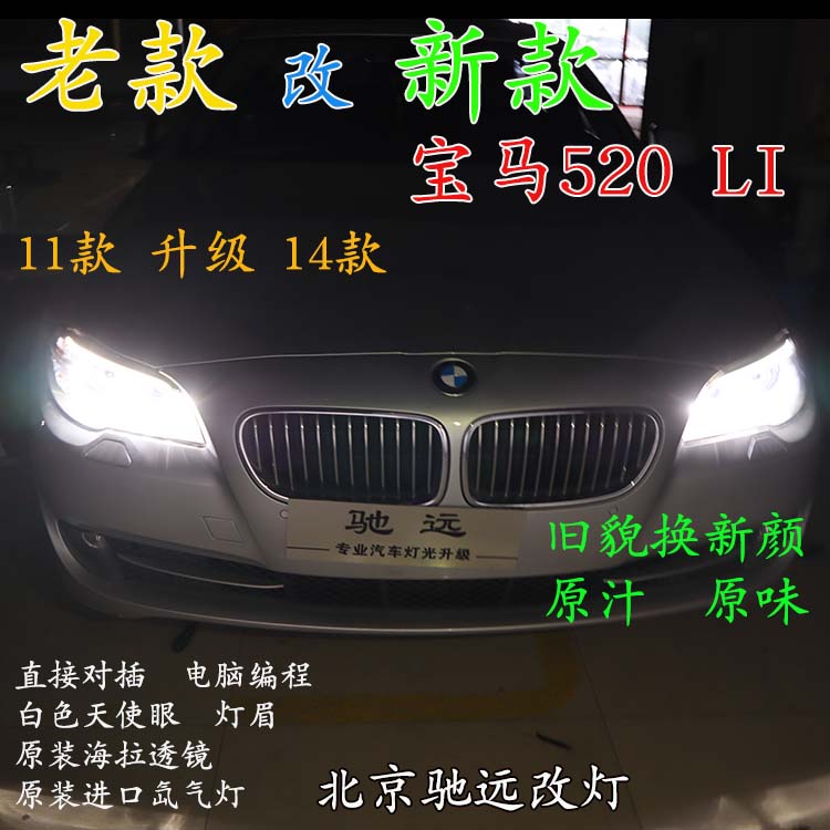 寶馬520LI 老款改新款大燈 LED日行燈增亮 北京馳遠(yuǎn)改燈