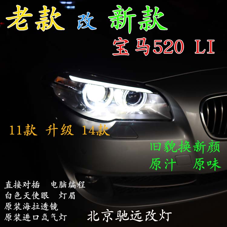 寶馬520LI 老款改新款大燈 LED日行燈增亮 北京馳遠(yuǎn)改燈