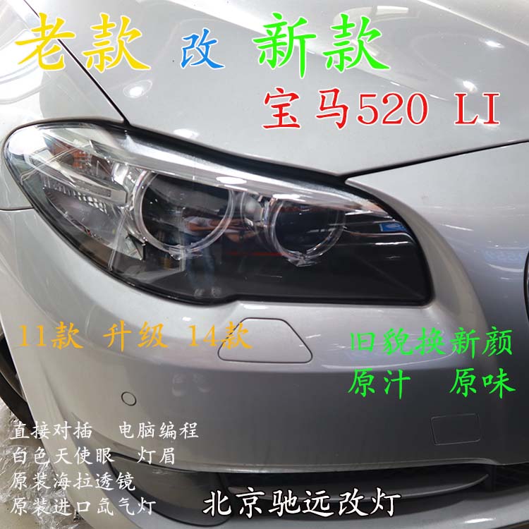 寶馬520LI 老款改新款大燈 LED日行燈增亮 北京馳遠(yuǎn)改燈