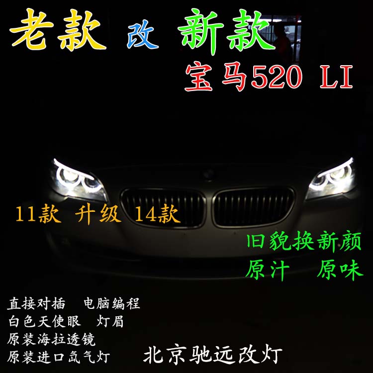 寶馬520LI 老款改新款大燈 LED日行燈增亮 北京馳遠(yuǎn)改燈