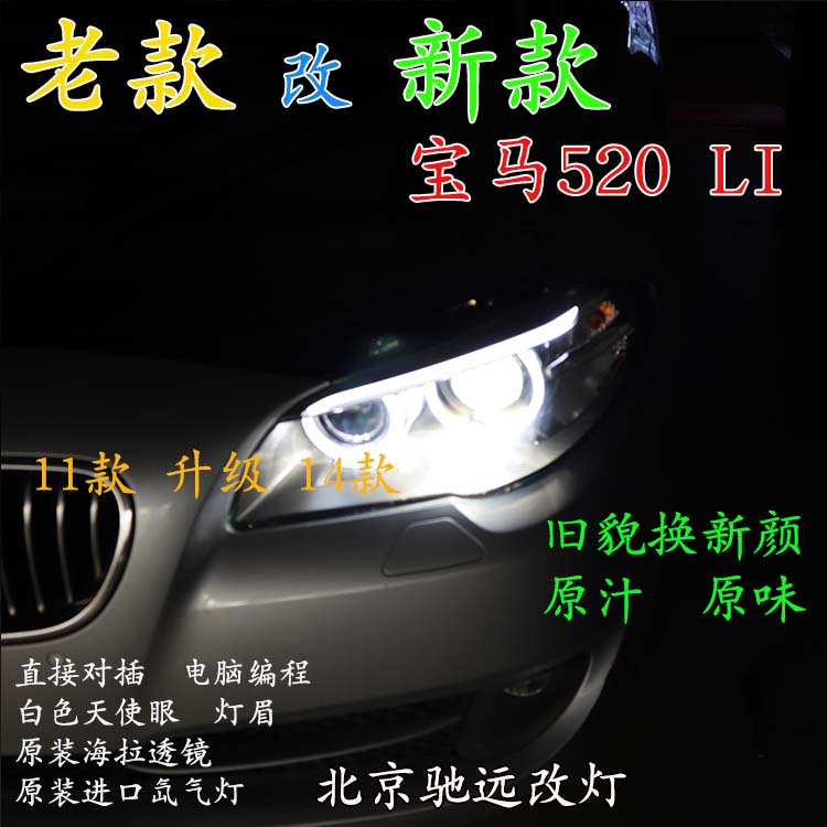 寶馬520LI 老款改新款大燈 LED日行燈增亮 北京馳遠(yuǎn)改燈