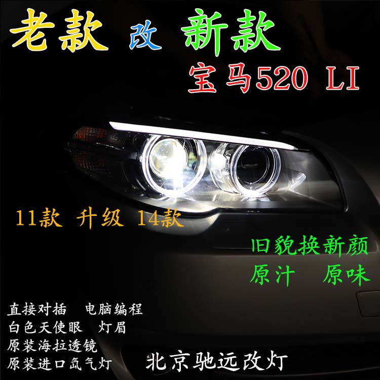 寶馬520LI 老款改新款大燈 LED日行燈增亮 北京馳遠(yuǎn)改燈
