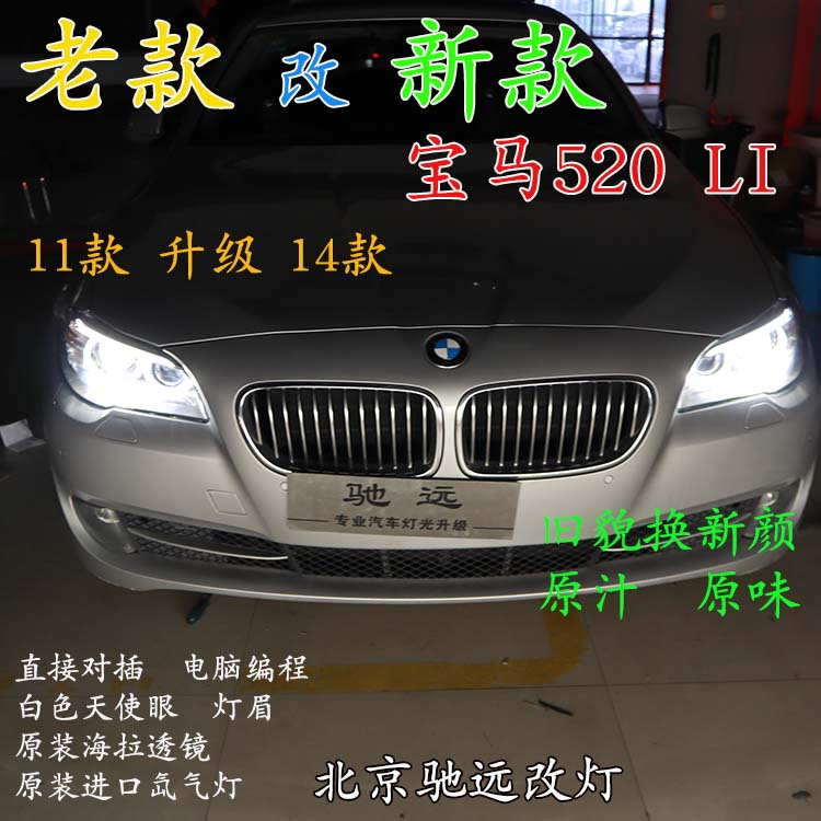寶馬520LI 老款改新款大燈 LED日行燈增亮 北京馳遠(yuǎn)改燈