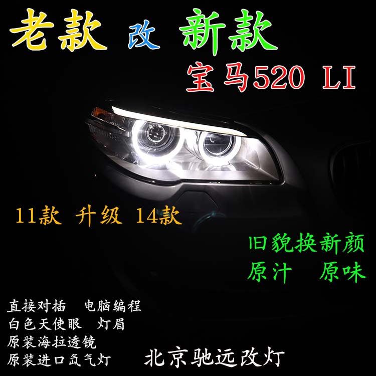 寶馬520LI 老款改新款大燈 LED日行燈增亮 北京馳遠(yuǎn)改燈