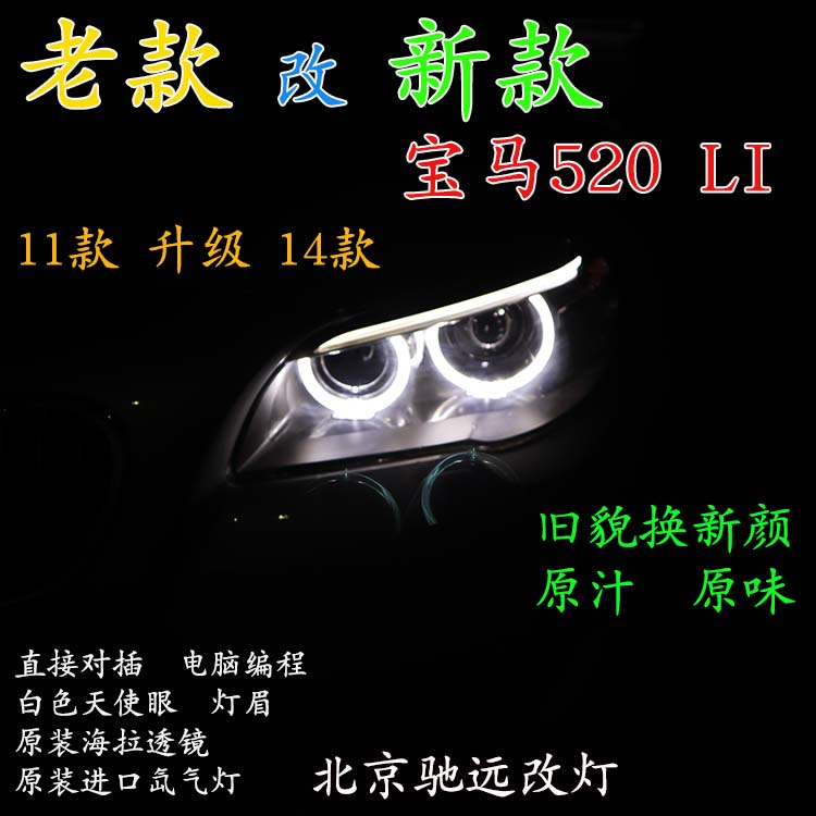 寶馬520LI 老款改新款大燈 LED日行燈增亮 北京馳遠(yuǎn)改燈
