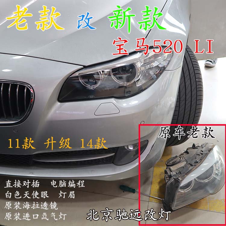 寶馬520LI 老款改新款大燈 LED日行燈增亮 北京馳遠(yuǎn)改燈