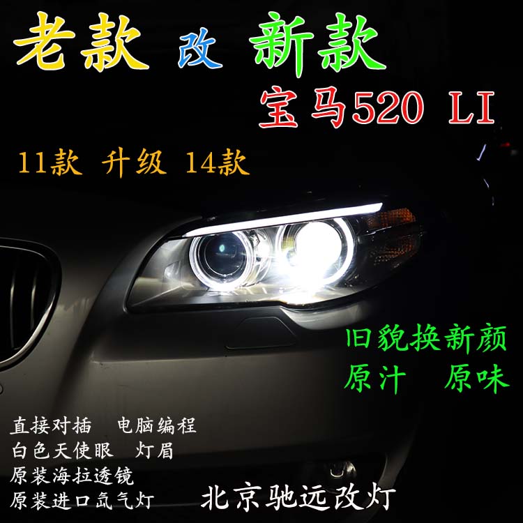 寶馬520LI 老款改新款大燈 LED日行燈增亮 北京馳遠(yuǎn)改燈
