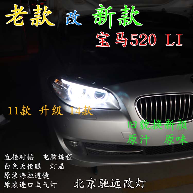 寶馬520LI 老款改新款大燈 LED日行燈增亮 北京馳遠(yuǎn)改燈