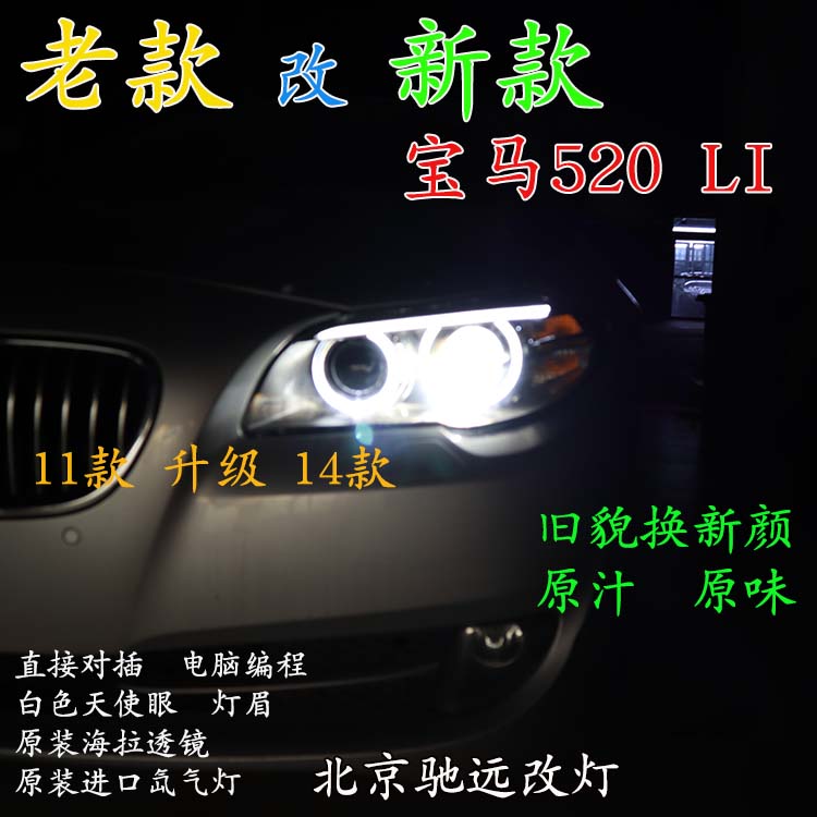 寶馬520LI 老款改新款大燈 LED日行燈增亮 北京馳遠(yuǎn)改燈