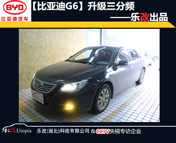 武汉比亚迪G6汽车音响改装升级芬朗R-6.3三分频
