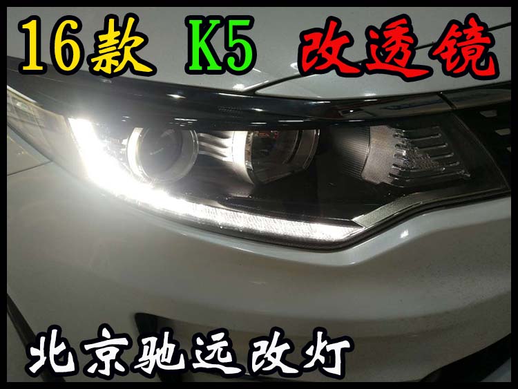 現(xiàn)代新款K5 改燈新方案  16款K5改透鏡 北京改燈
