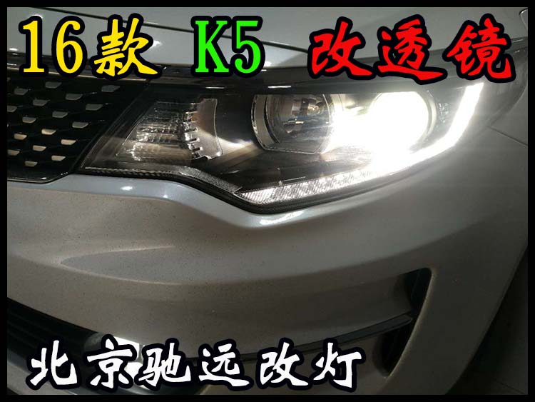 現(xiàn)代新款K5 改燈新方案  16款K5改透鏡 北京改燈