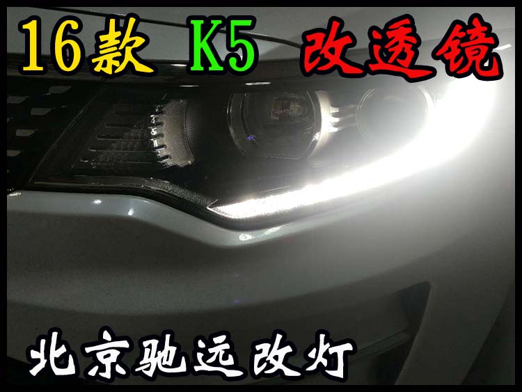 現(xiàn)代新款K5 改燈新方案  16款K5改透鏡 北京改燈