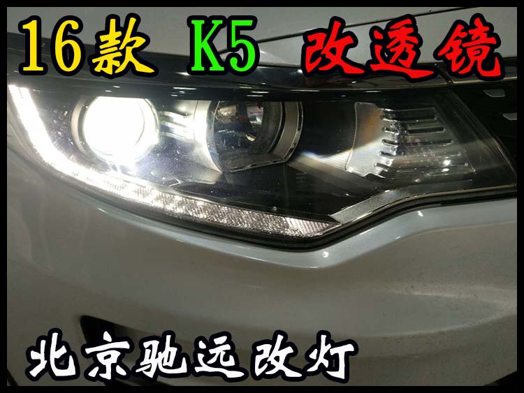 現(xiàn)代新款K5 改燈新方案  16款K5改透鏡 北京改燈