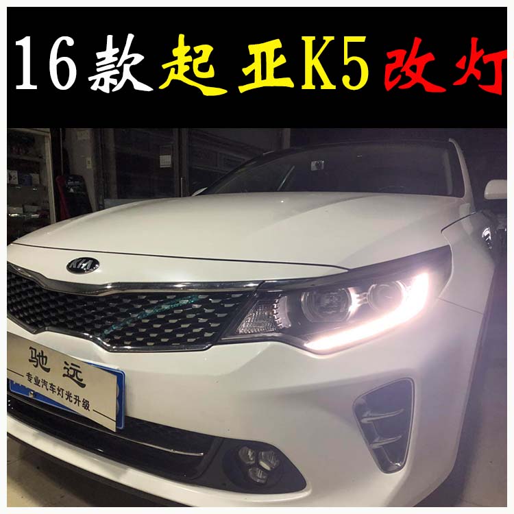 現(xiàn)代新款K5 改燈新方案  16款K5改透鏡 北京改燈