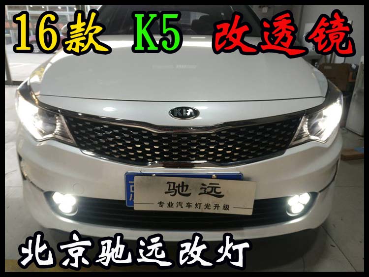現(xiàn)代新款K5 改燈新方案  16款K5改透鏡 北京改燈