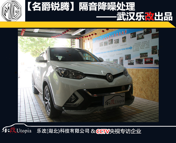 武漢名爵銳騰汽車隔音降噪處理，樂(lè)改大師店
