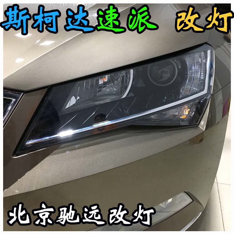斯柯達(dá)速派 改裝車燈 海拉透鏡 改燈新方案北京改燈
