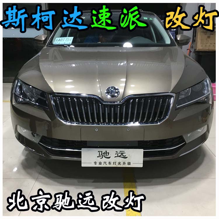 斯柯達(dá)速派 改裝車燈 海拉透鏡 改燈新方案北京改燈