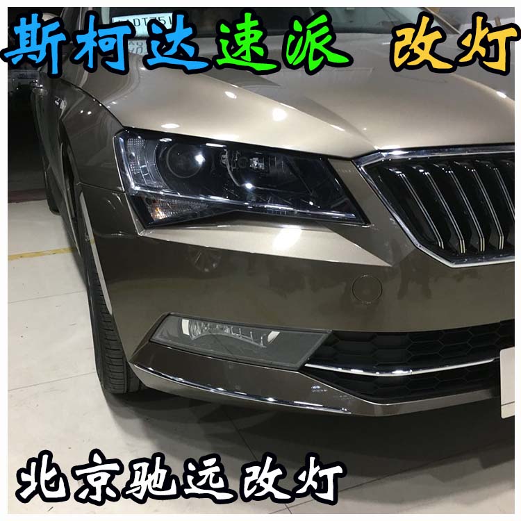 斯柯達(dá)速派 改裝車燈 海拉透鏡 改燈新方案北京改燈