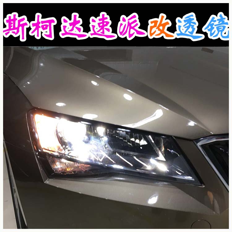 斯柯達(dá)速派 改裝車燈 海拉透鏡 改燈新方案北京改燈