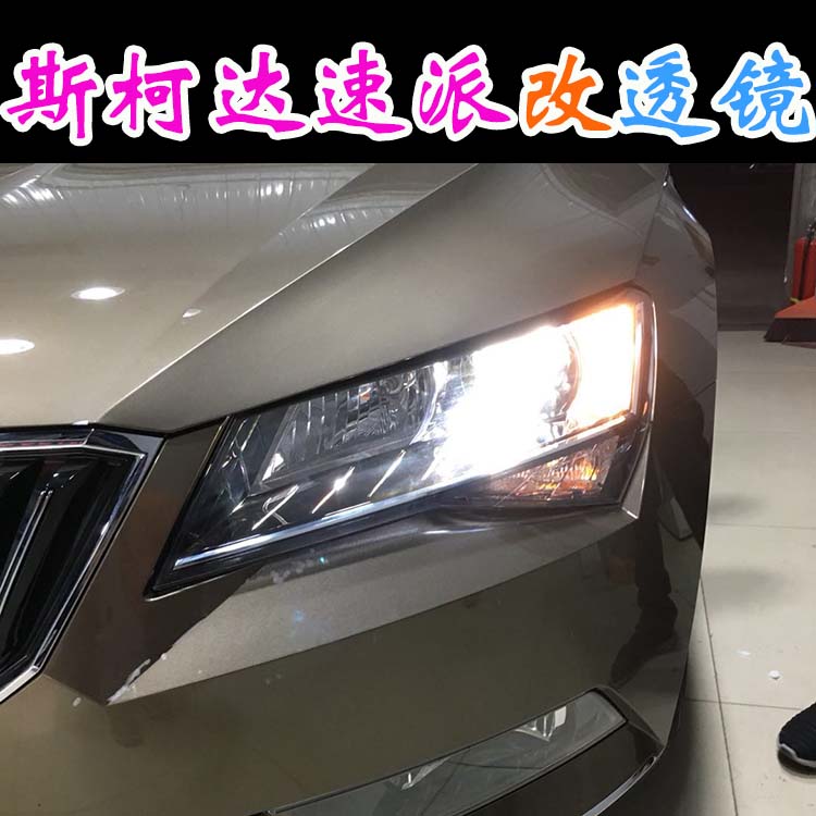 斯柯達(dá)速派 改裝車燈 海拉透鏡 改燈新方案北京改燈