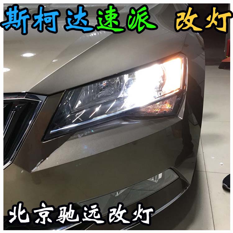 斯柯達(dá)速派 改裝車燈 海拉透鏡 改燈新方案北京改燈