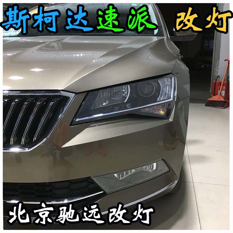 斯柯達(dá)速派 改裝車燈 海拉透鏡 改燈新方案北京改燈