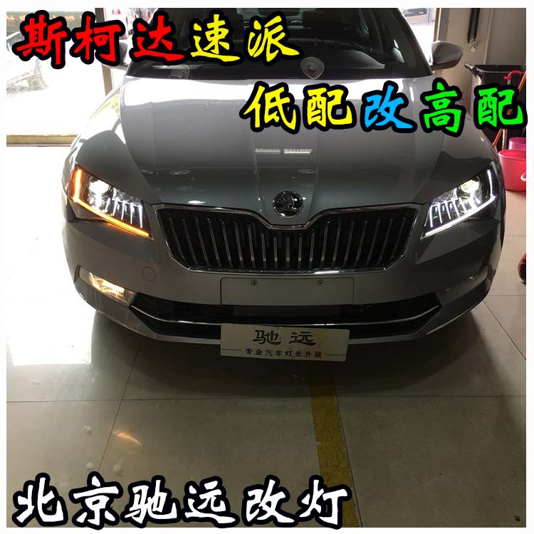 斯柯達速派 低配改高配大燈 睫毛燈 北京馳遠改燈