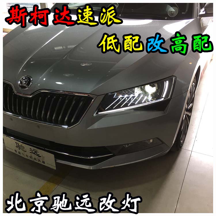 斯柯達速派 低配改高配大燈 睫毛燈 北京馳遠改燈