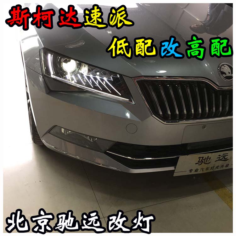 斯柯達速派 低配改高配大燈 睫毛燈 北京馳遠改燈