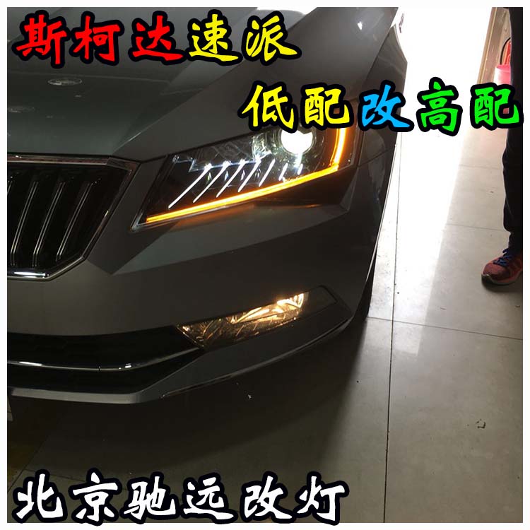 斯柯達速派 低配改高配大燈 睫毛燈 北京馳遠改燈