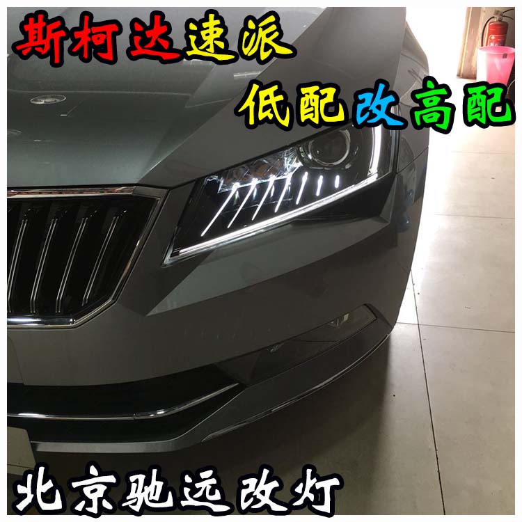 斯柯達速派 低配改高配大燈 睫毛燈 北京馳遠改燈