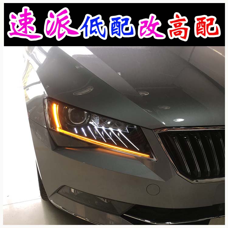 斯柯達速派 低配改高配大燈 睫毛燈 北京馳遠改燈