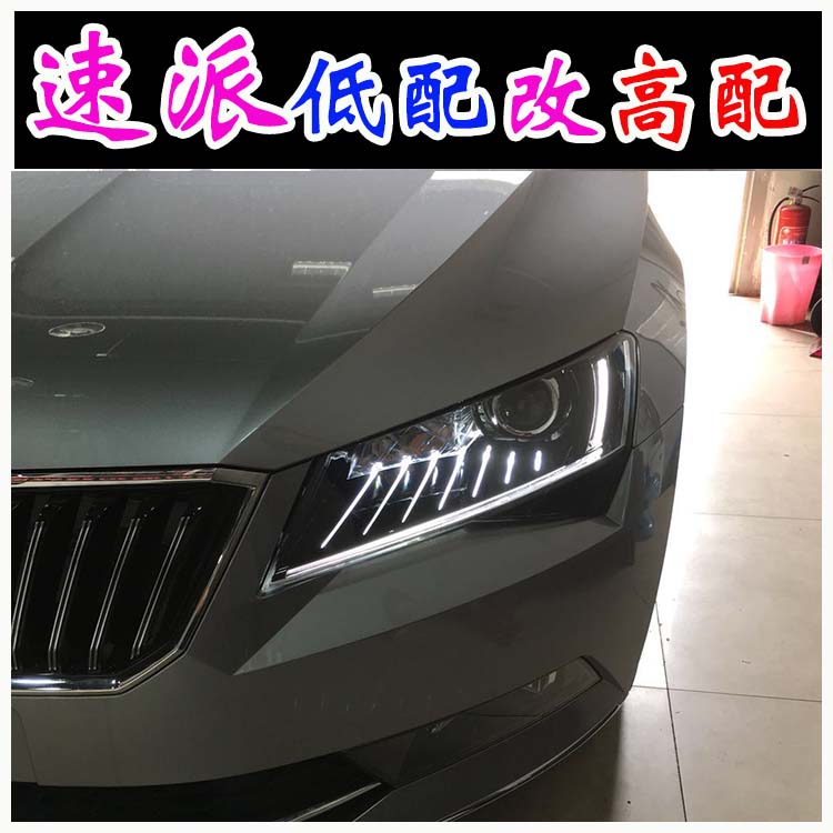斯柯達速派 低配改高配大燈 睫毛燈 北京馳遠改燈