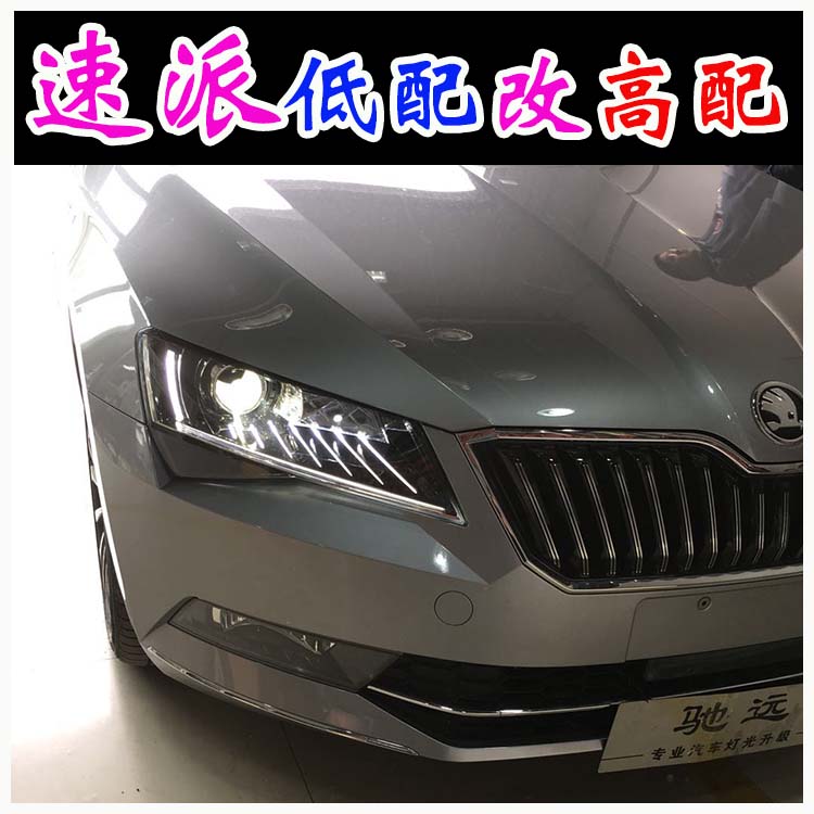 斯柯達速派 低配改高配大燈 睫毛燈 北京馳遠改燈
