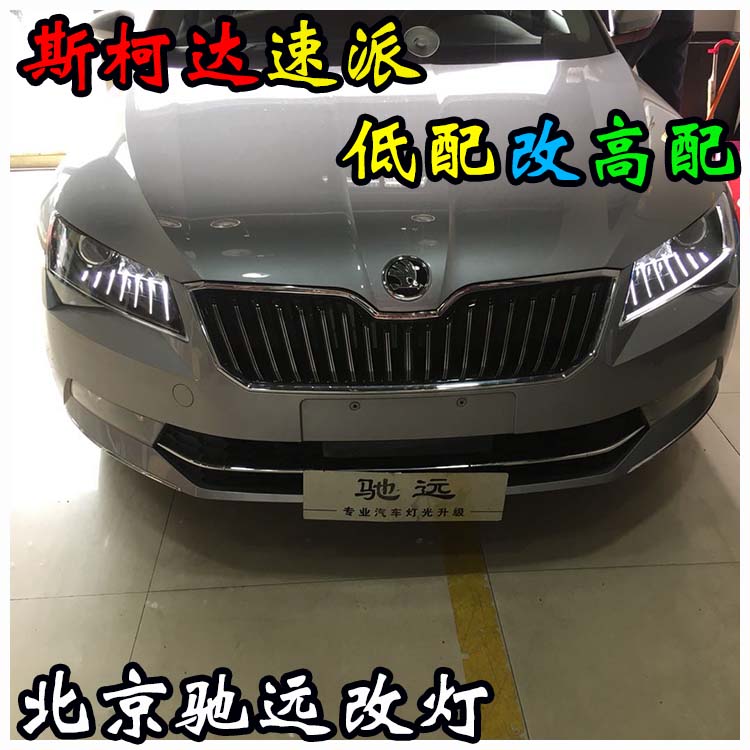 斯柯達速派 低配改高配大燈 睫毛燈 北京馳遠改燈