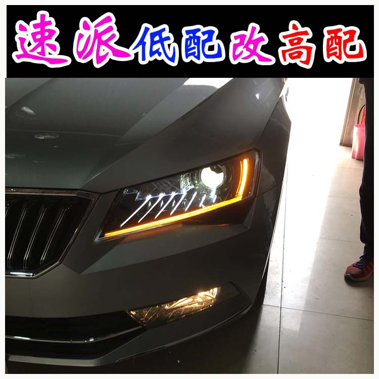 斯柯達速派 低配改高配大燈 睫毛燈 北京馳遠改燈