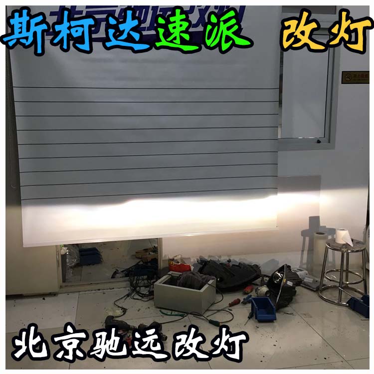 斯柯達(dá)速派 車燈改裝 海拉透鏡 氙氣燈北京改燈