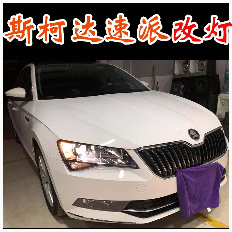 斯柯達(dá)速派 車燈改裝 海拉透鏡 氙氣燈北京改燈