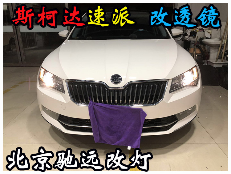 斯柯達(dá)速派 車燈改裝 海拉透鏡 氙氣燈北京改燈