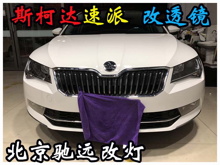 斯柯達(dá)速派 車燈改裝 海拉透鏡 氙氣燈北京改燈