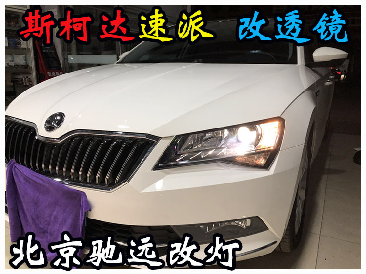斯柯達(dá)速派 車燈改裝 海拉透鏡 氙氣燈北京改燈