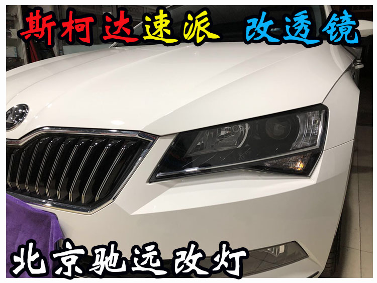 斯柯達(dá)速派 車燈改裝 海拉透鏡 氙氣燈北京改燈