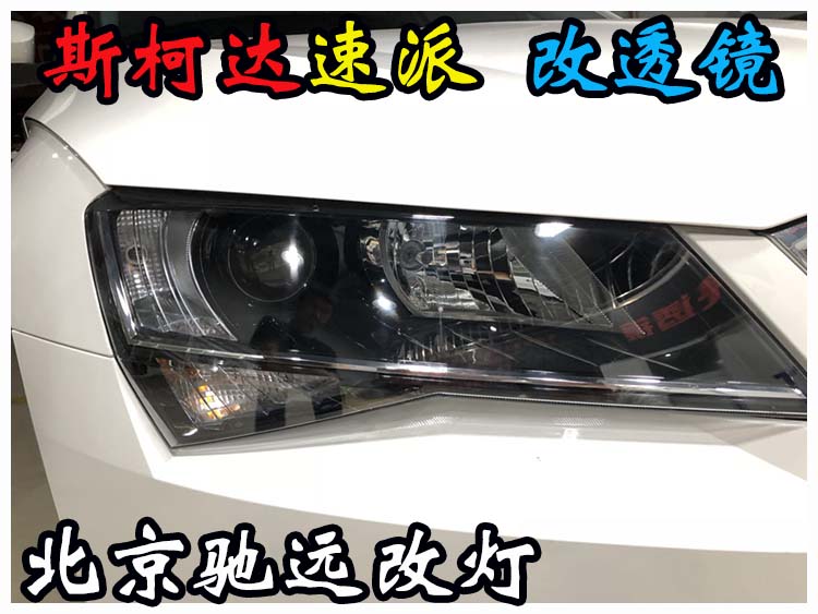 斯柯達(dá)速派 車燈改裝 海拉透鏡 氙氣燈北京改燈