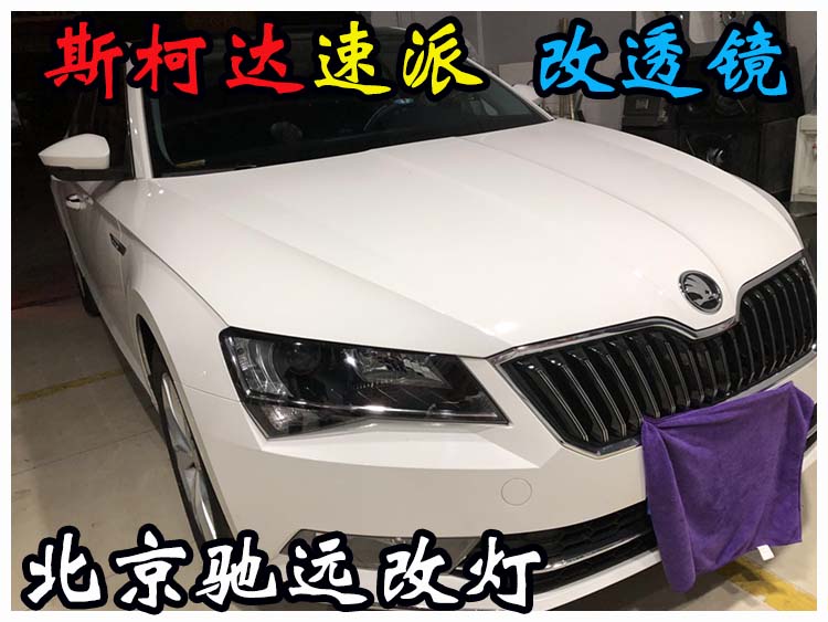 斯柯達(dá)速派 車燈改裝 海拉透鏡 氙氣燈北京改燈