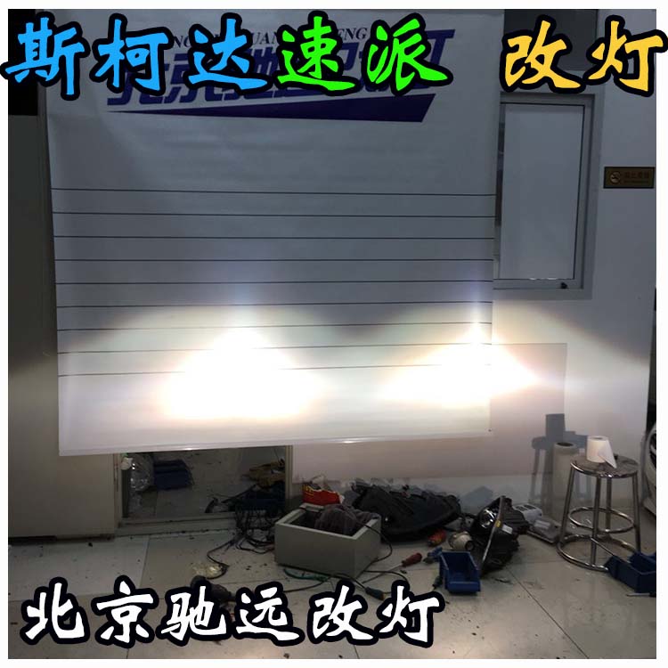 斯柯达速派 车灯改装 海拉透镜 氙气灯北京改灯