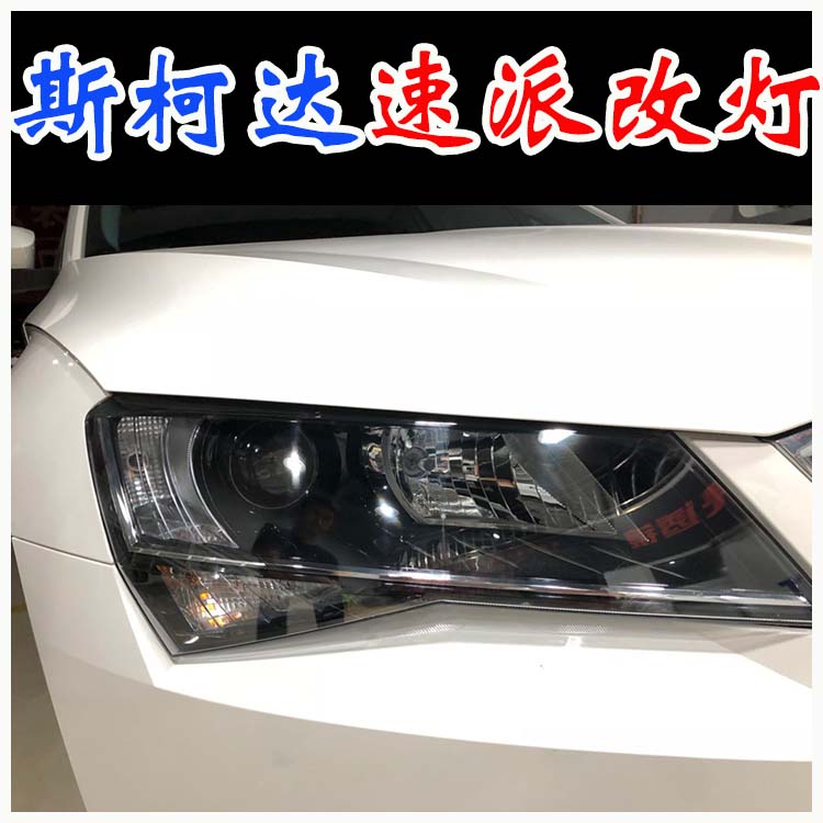 斯柯達(dá)速派 車燈改裝 海拉透鏡 氙氣燈北京改燈