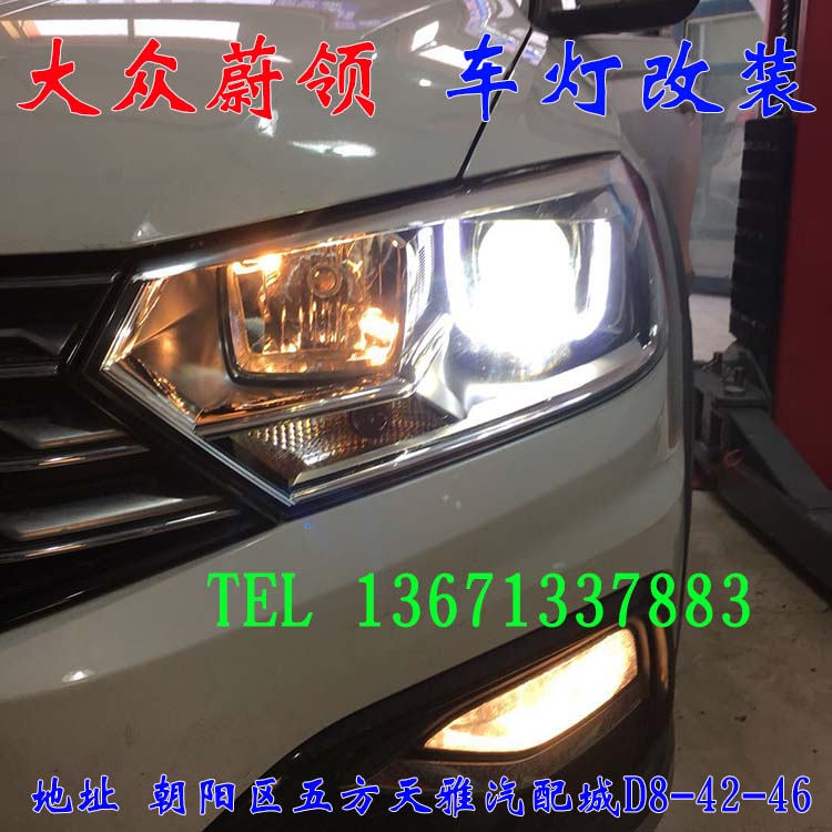 大眾蔚領(lǐng) 大眾新寶來 車燈改裝 北京馳遠(yuǎn)改燈